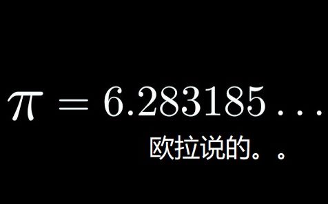 【官方双语】“π”=圆周率的由来：欧拉差点把“π”设置为6.283185了吗？原视频封面