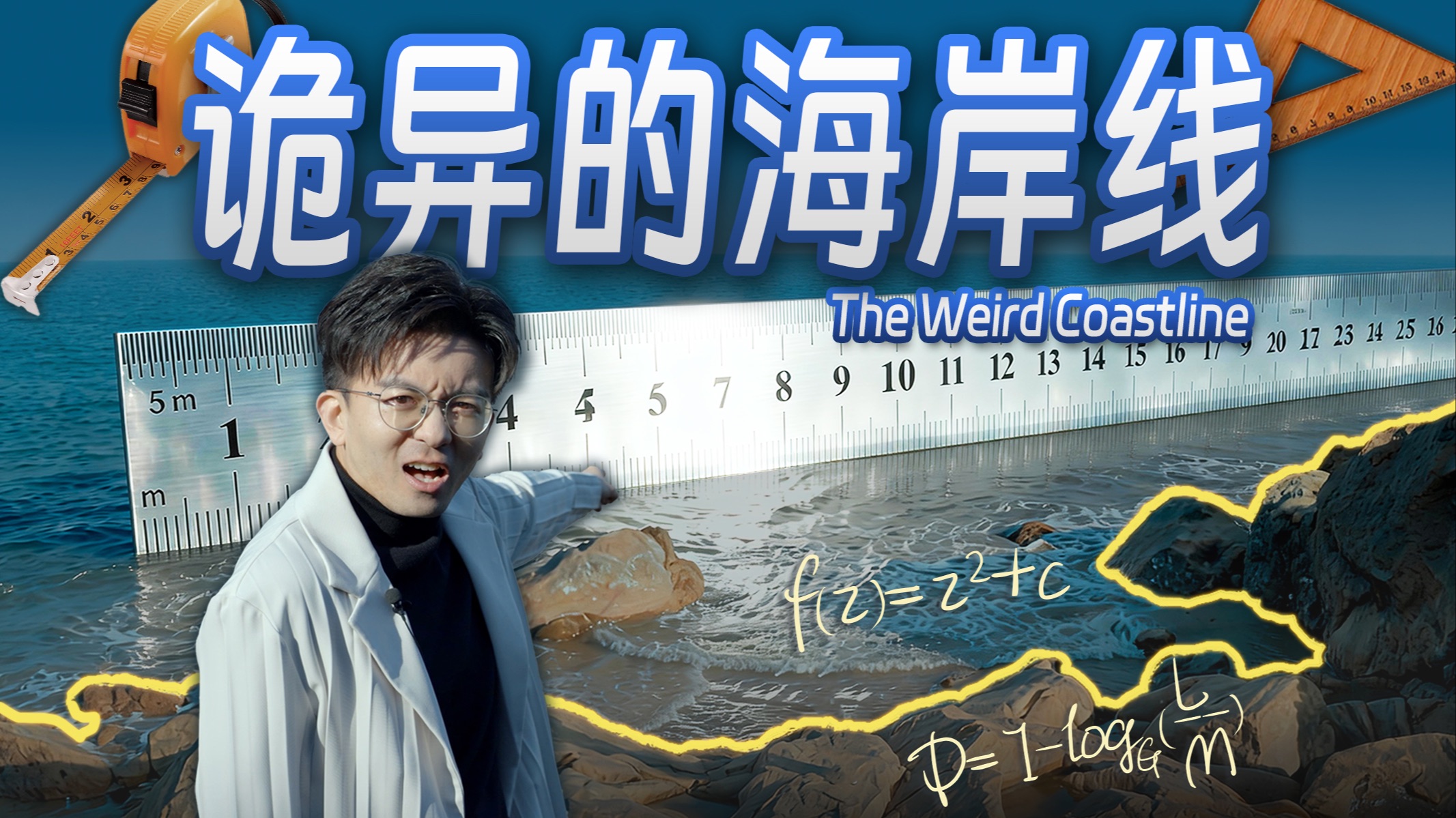 【毕导】这条线看得清摸得着，但你永远测不出它的长度原视频封面